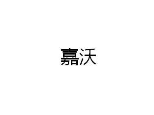 嘉沃