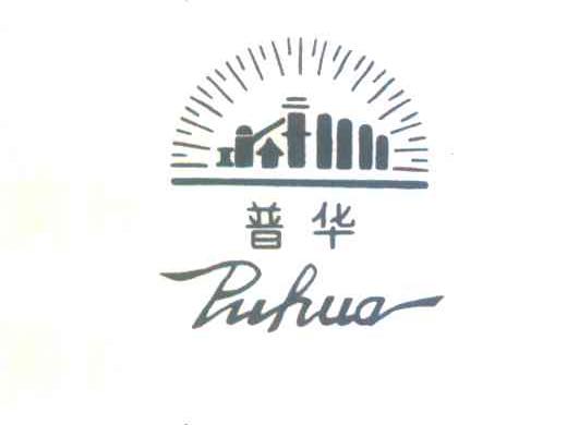 普华
