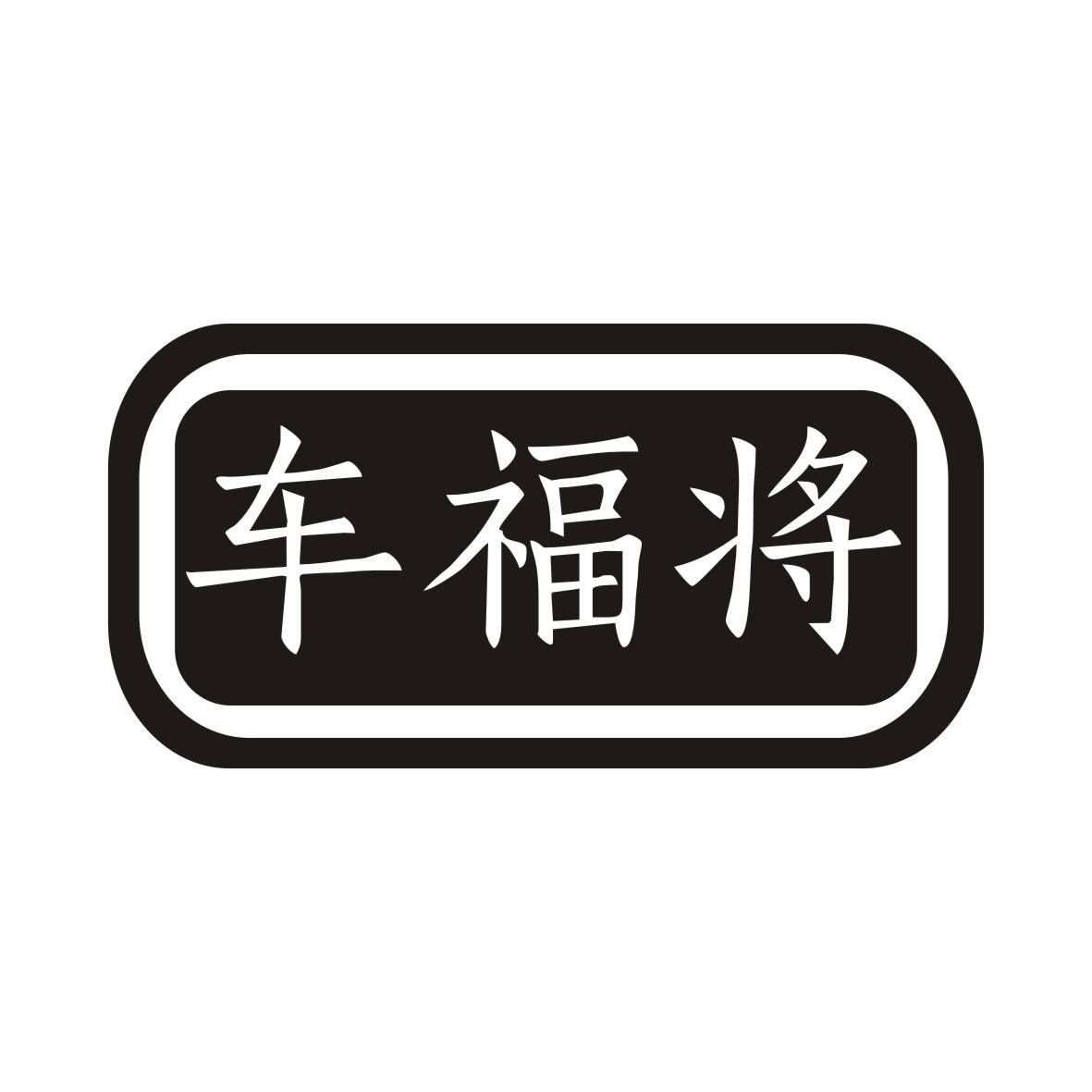 车福将