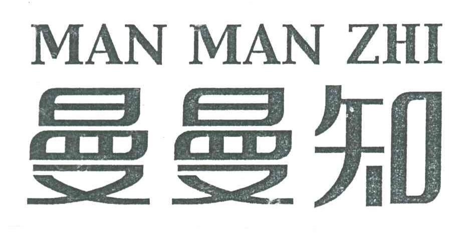 曼曼知
