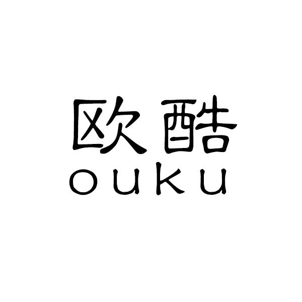 欧酷