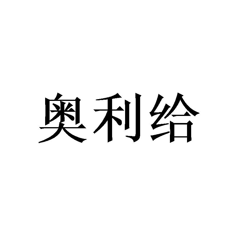 奥利给