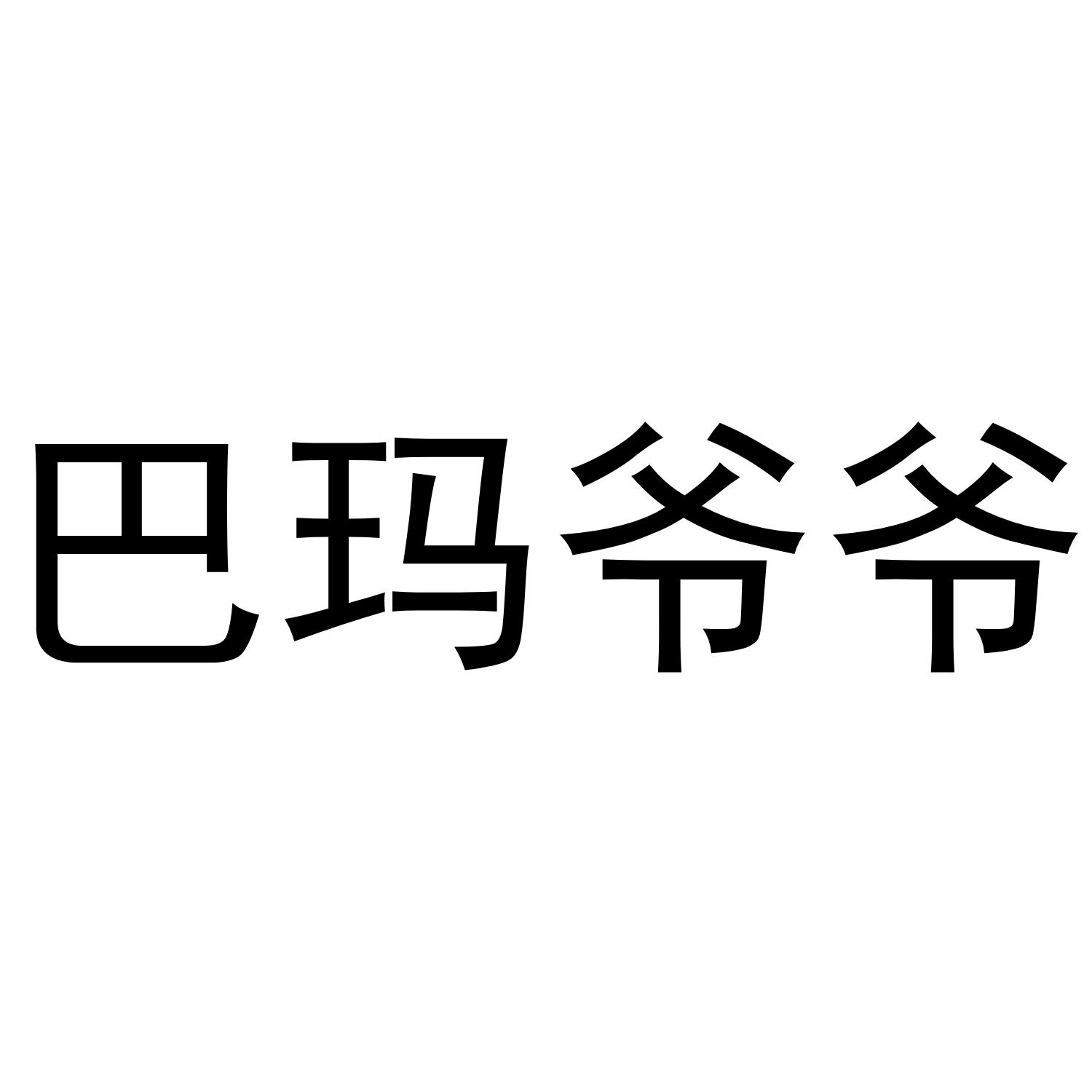 巴玛爷爷
