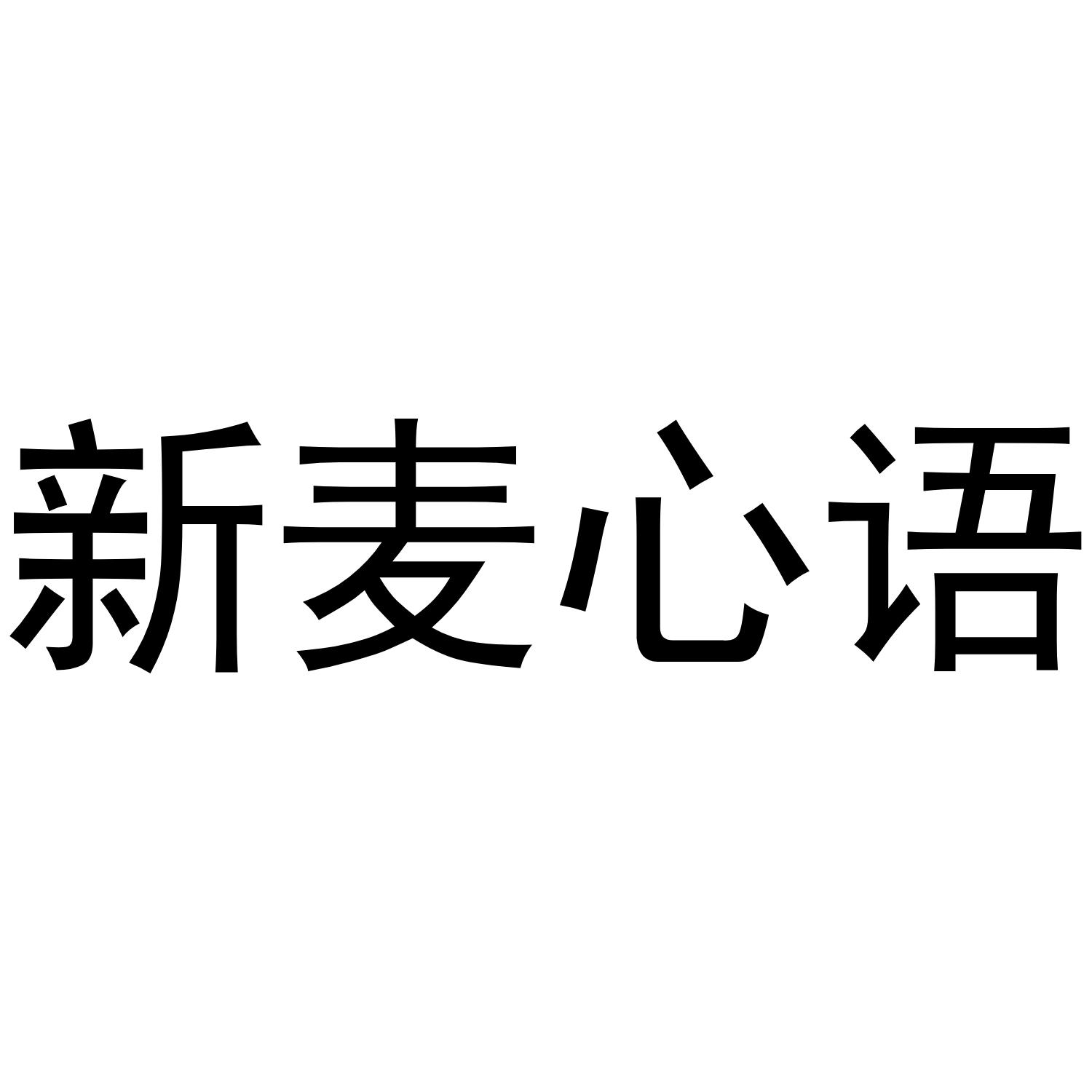 新麦心语