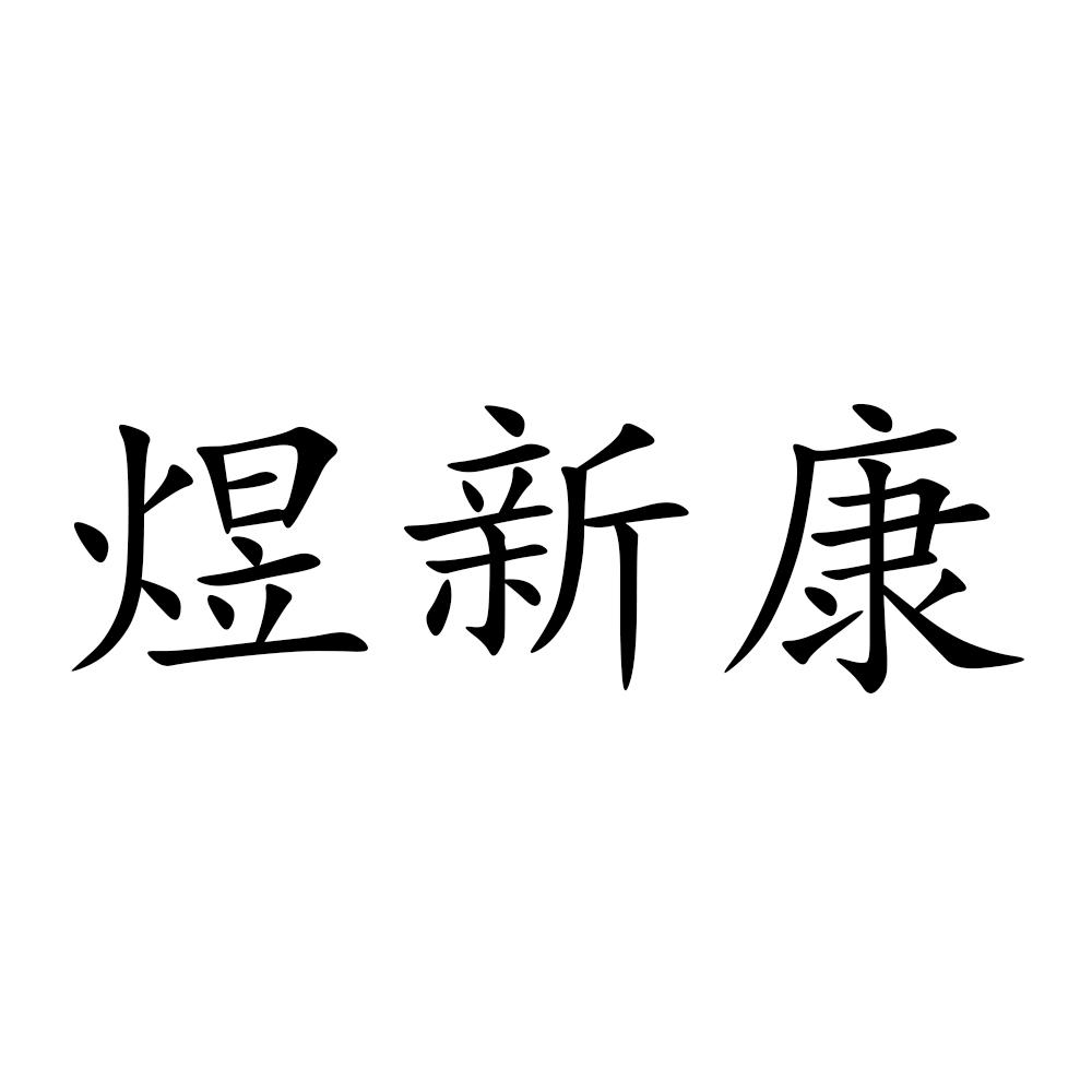 煜新康