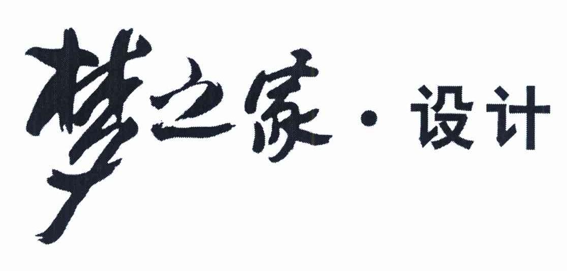 梦之家·设计