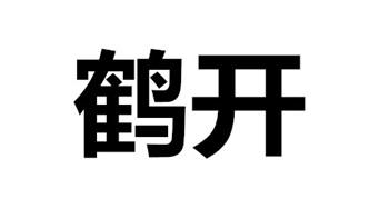 鹤开