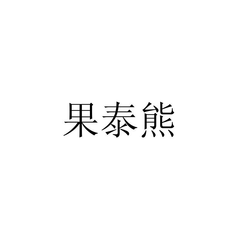 果泰熊