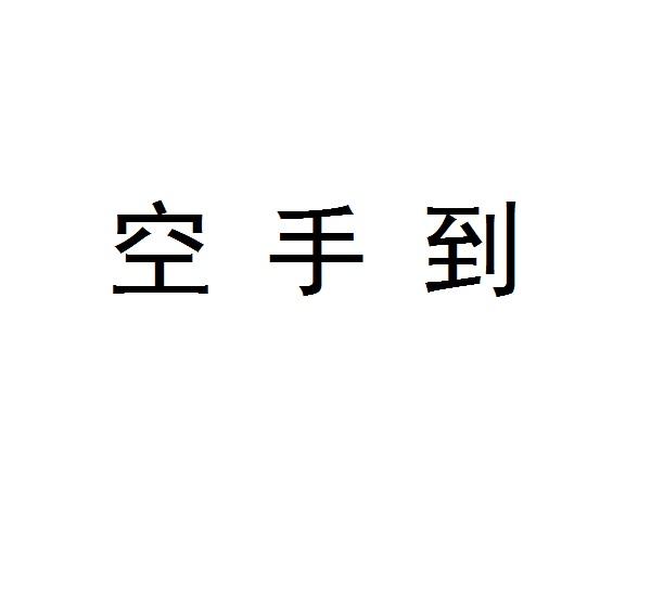 空手到