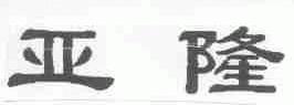 亚隆