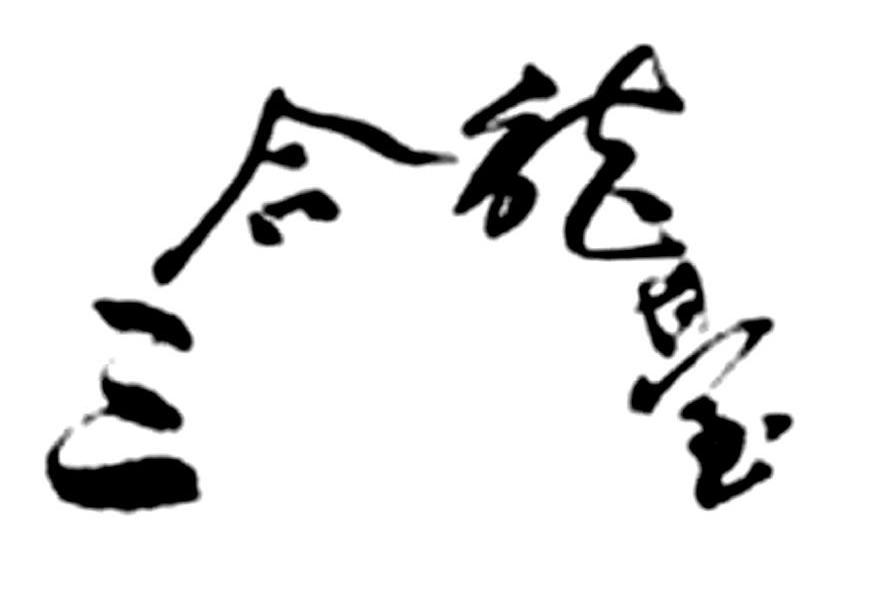 三合龙台