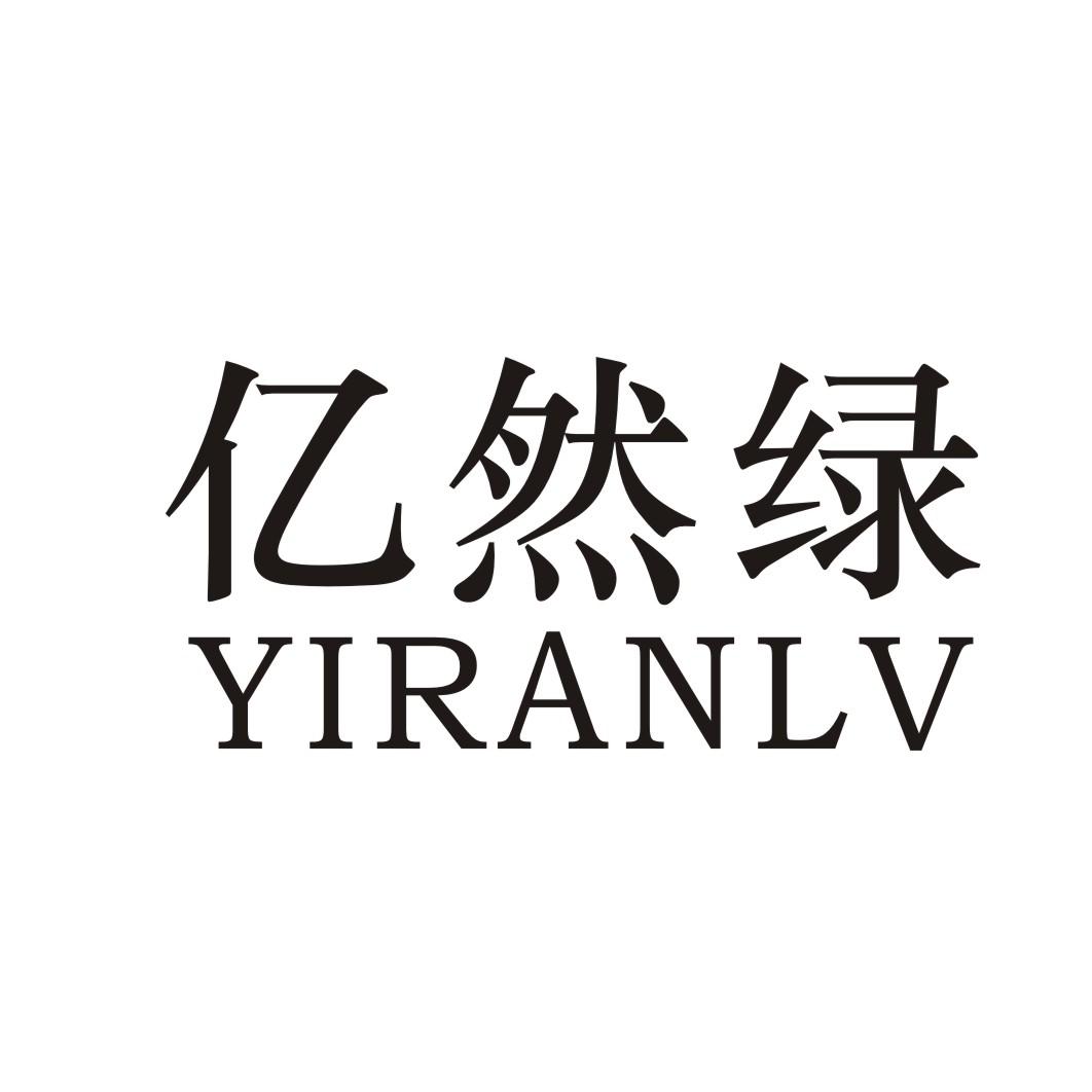 亿然绿