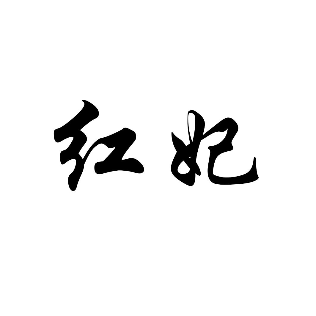 红妃