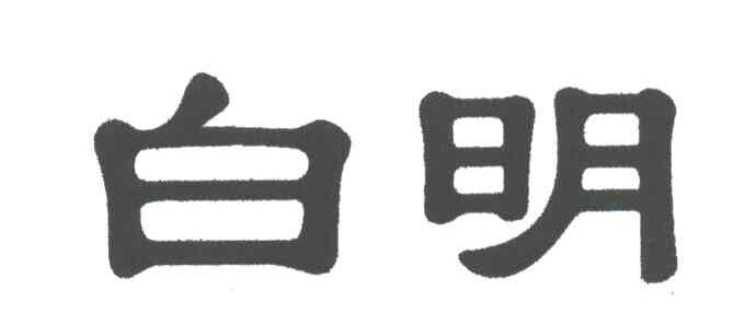 白明