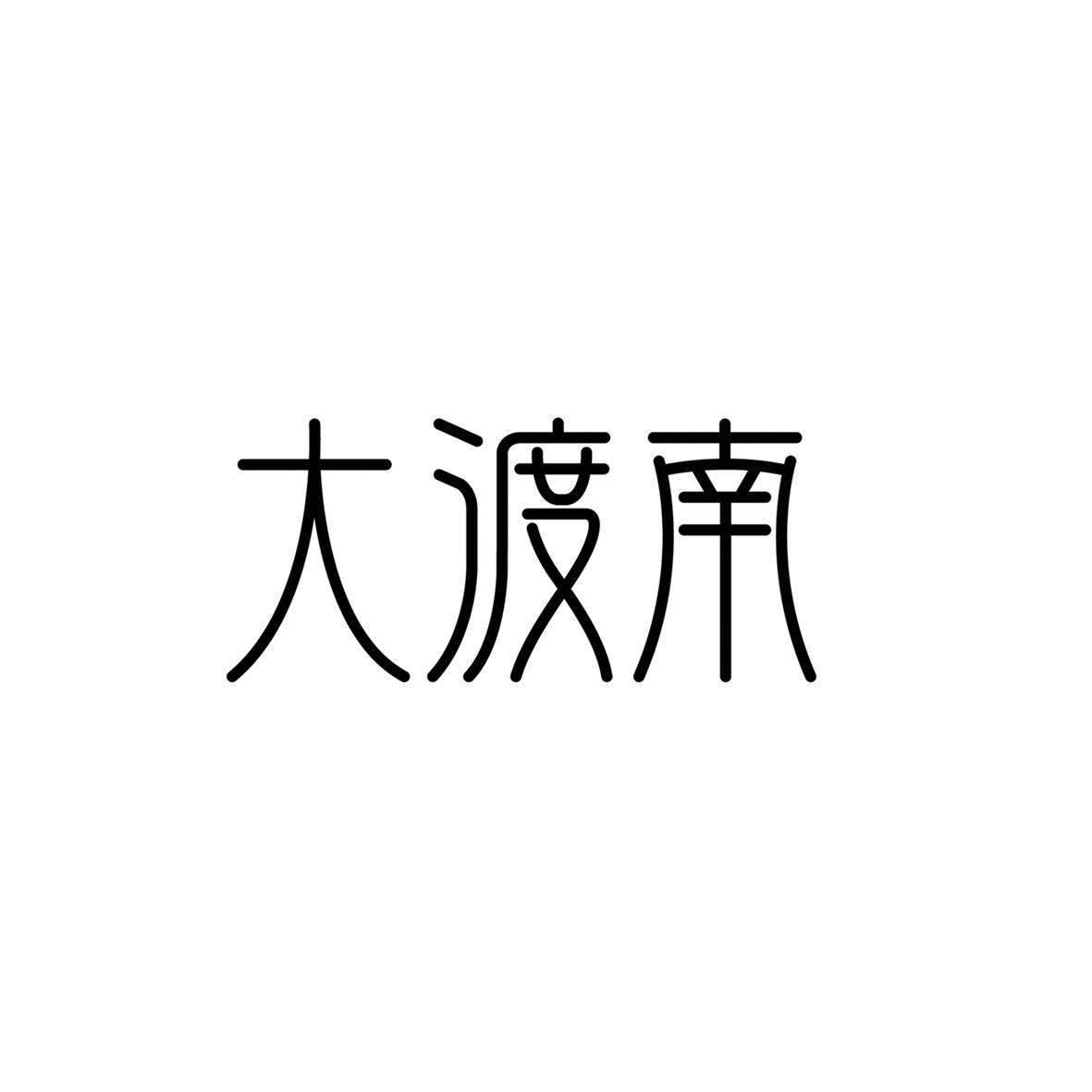 大渡南