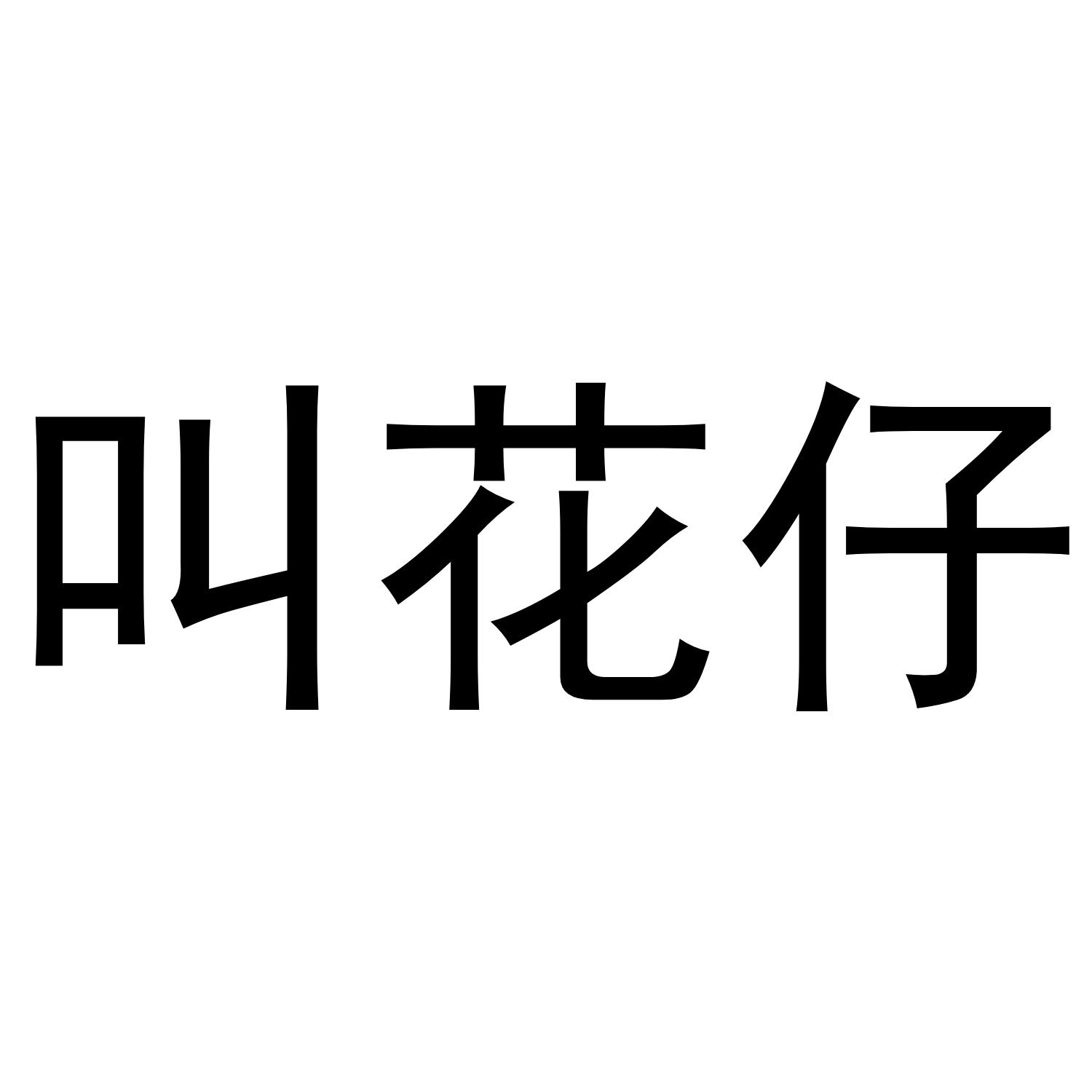 叫花仔