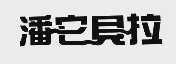 潘它贝拉