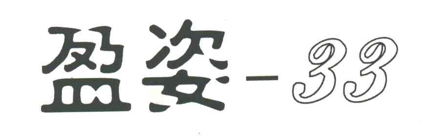 盈姿;33