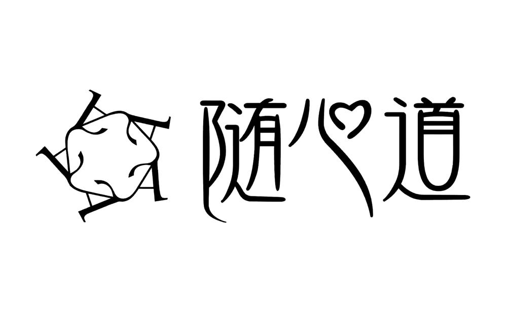 随心道