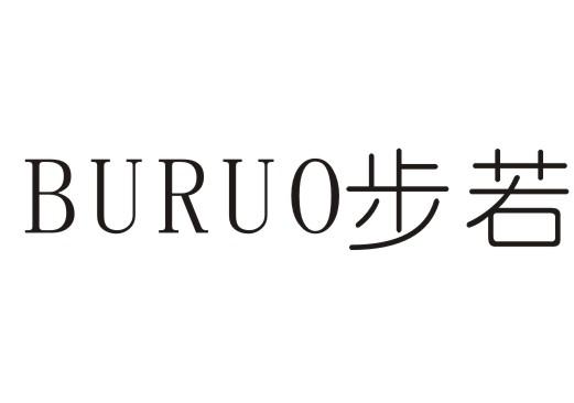 步若