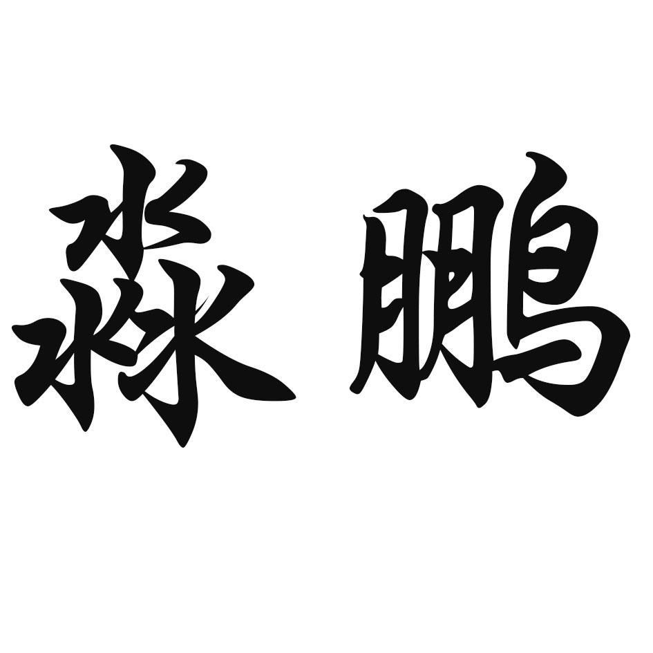 淼鹏