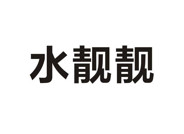 水靓靓