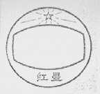 红星