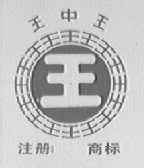 王中王