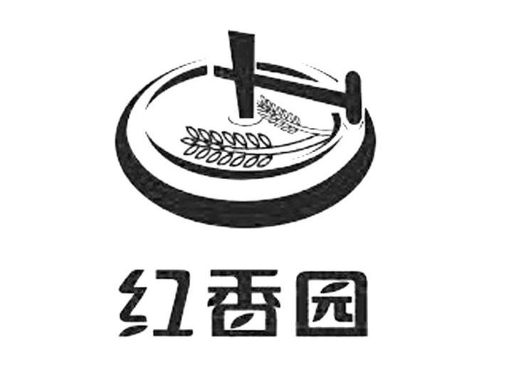 红香园