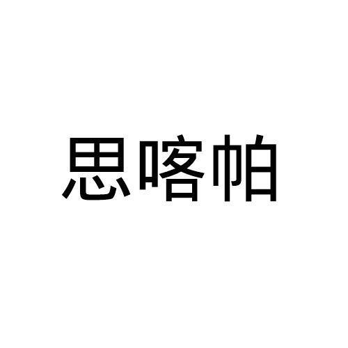 思喀帕