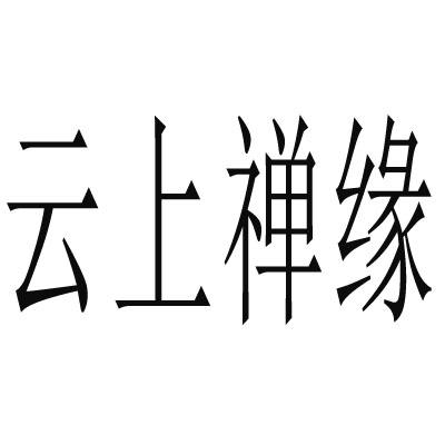 云上禅缘