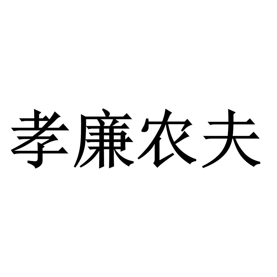 孝廉农夫