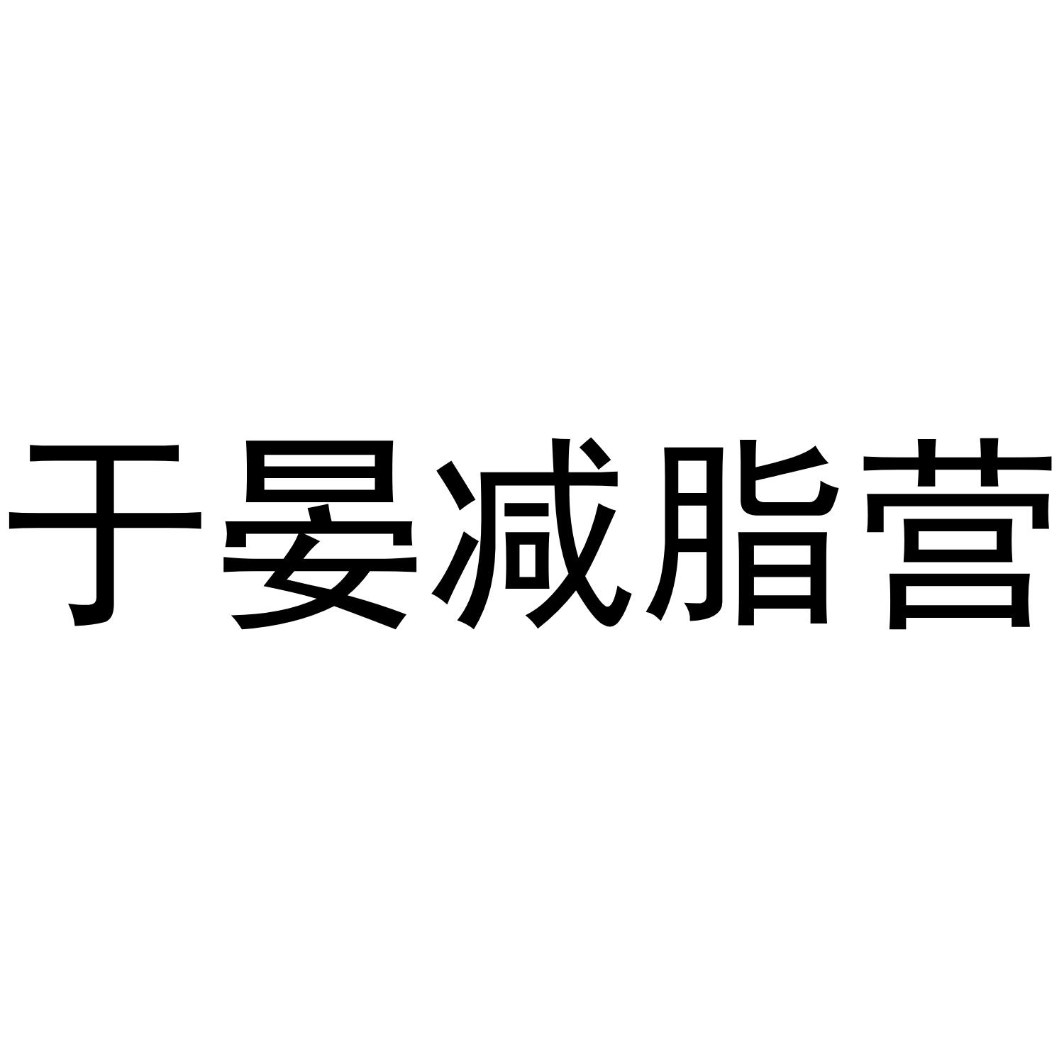 于晏减脂营