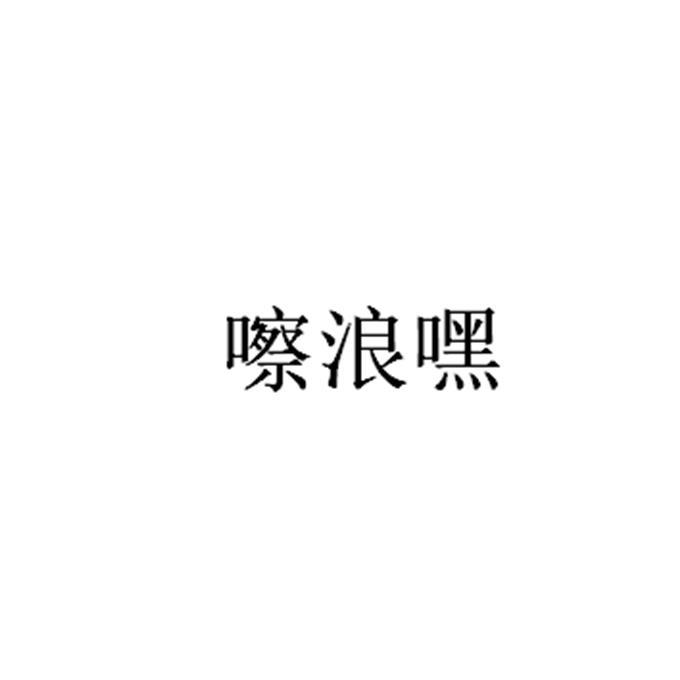 嚓浪嘿