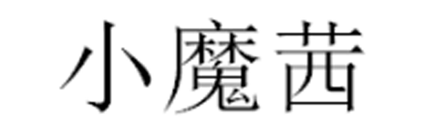 小魔茜