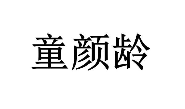 童颜龄