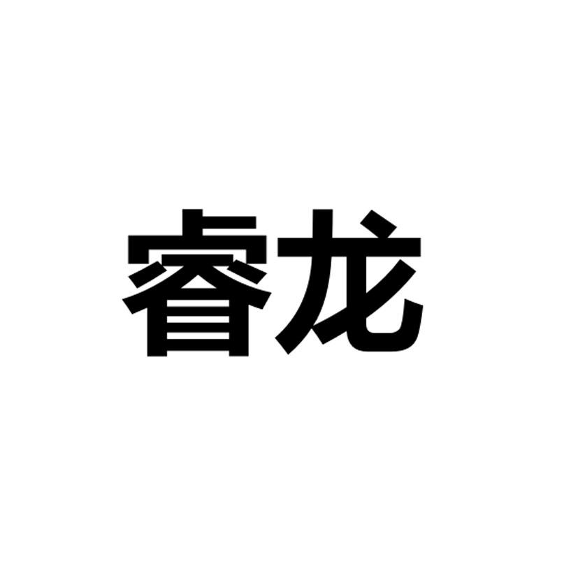 睿龙