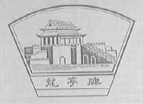 龙亭