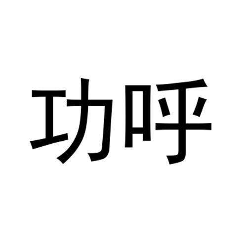 功呼