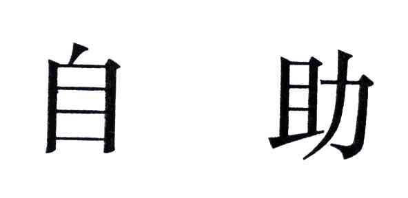 自助