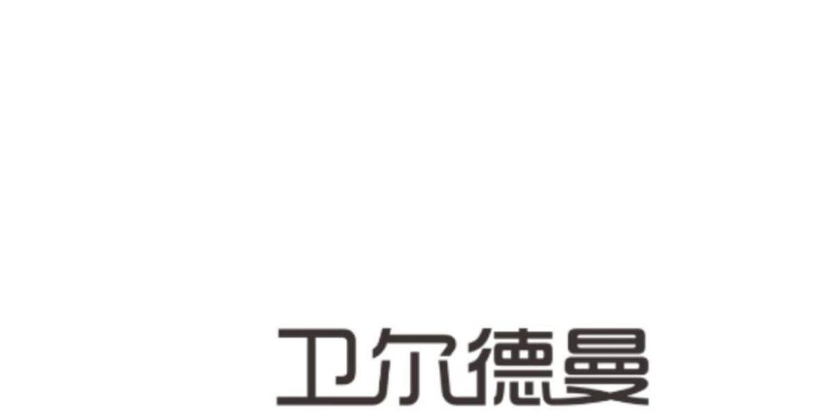 卫尔德曼