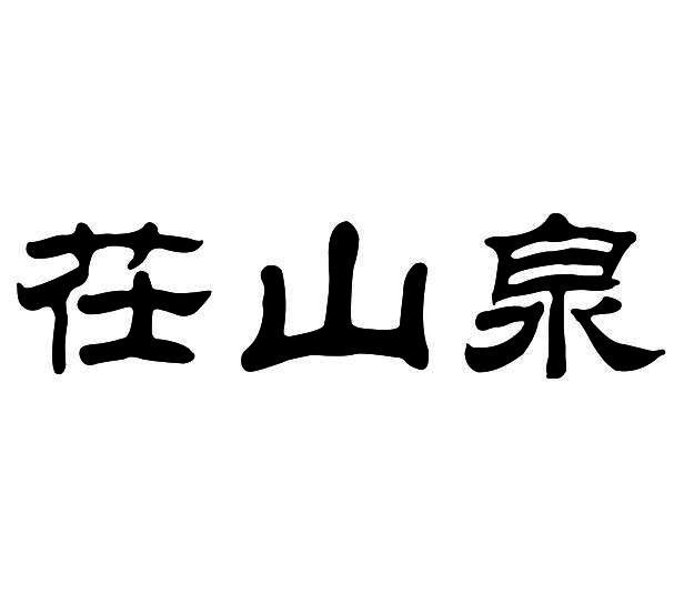 茌山泉