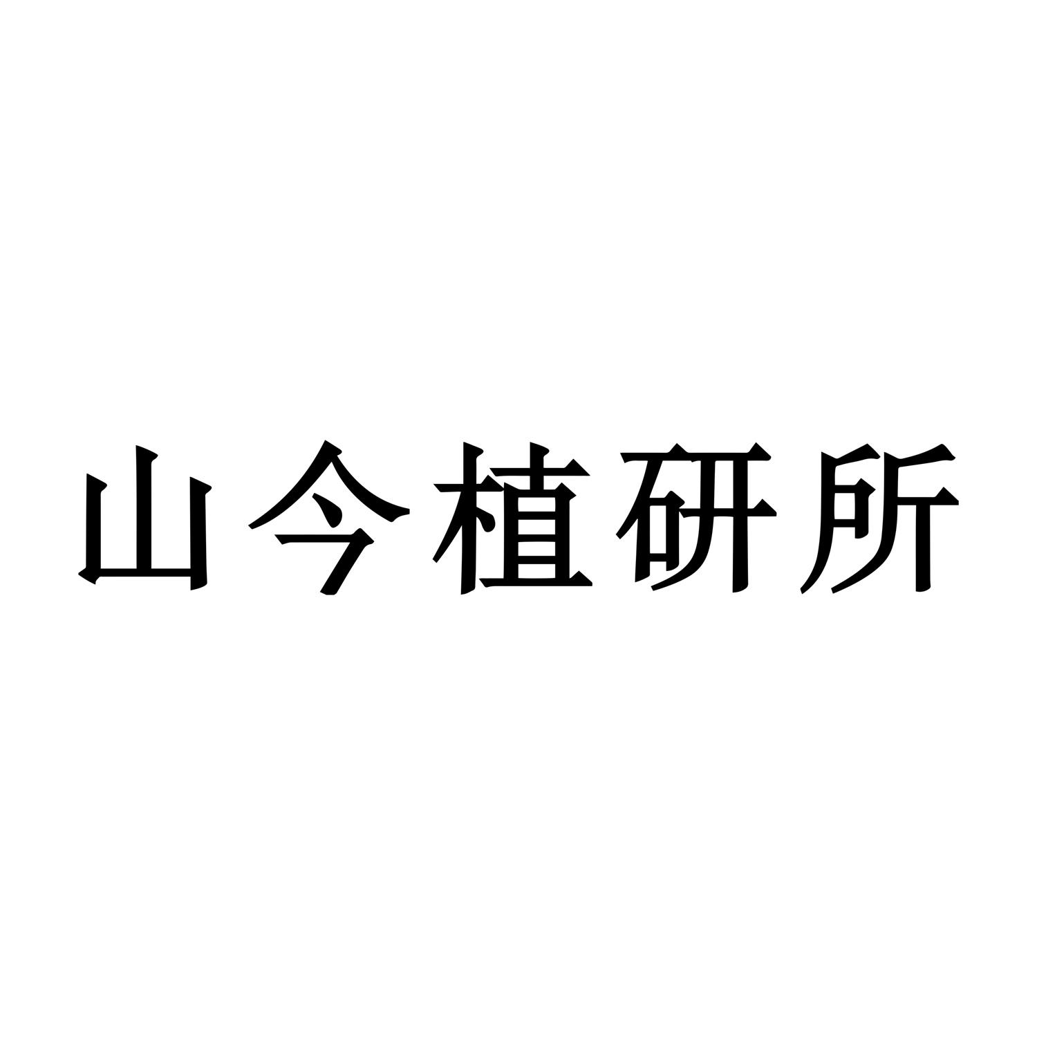 山今植研所