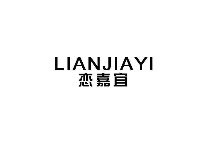 恋嘉宜