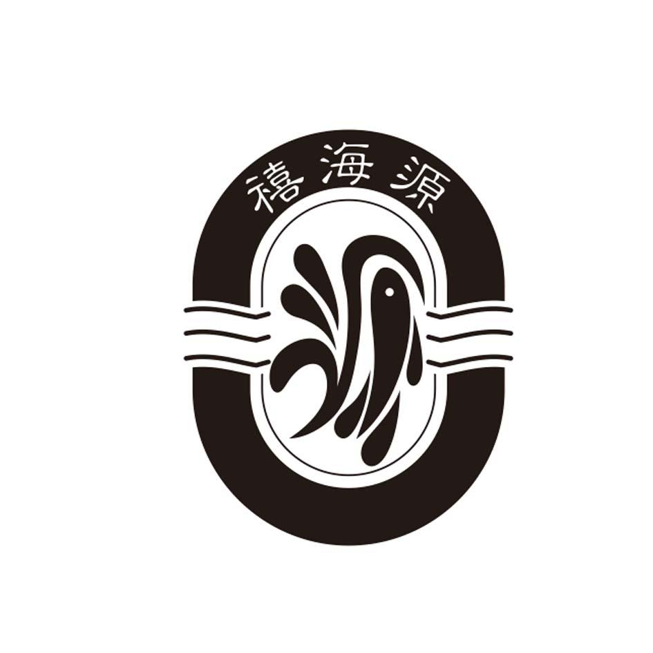 禧海源