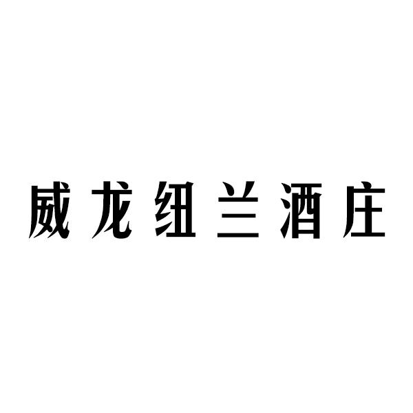 威龙纽兰酒庄