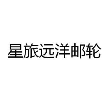 星旅远洋游轮