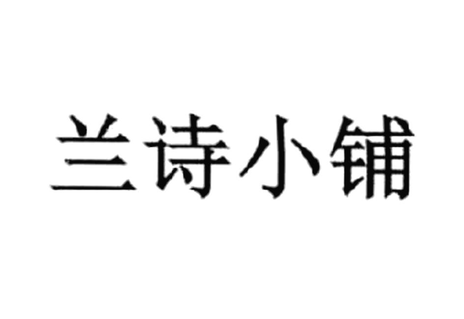兰诗小铺