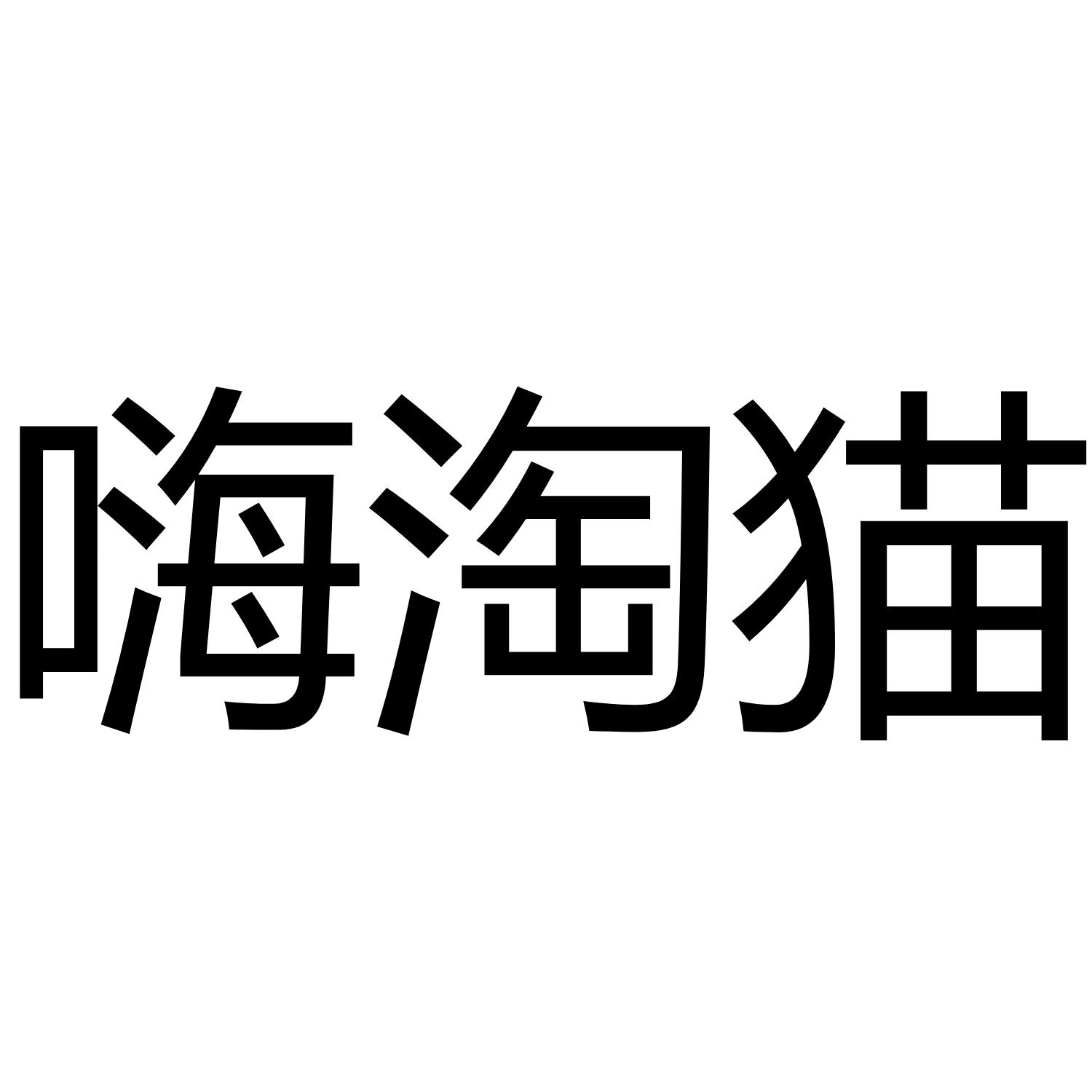嗨淘猫