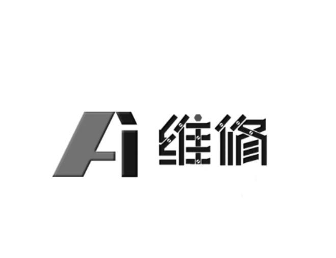 维修